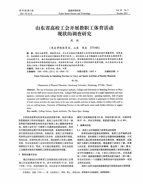 山东省高校工会开展教职工体育活动现状的调查研究