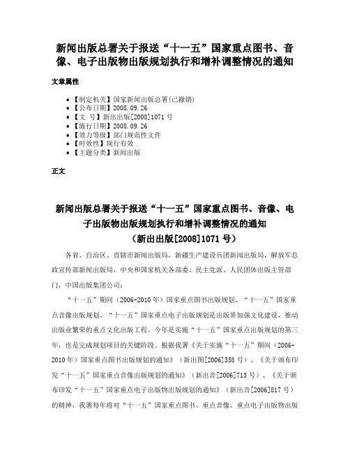 新闻出版总署关于报送“十一五”国家重点图书、音像、电子出版物出版规划执行和增补调整情况的通知