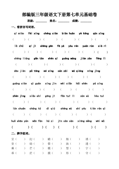 部编版三年级下册第七单元基础卷