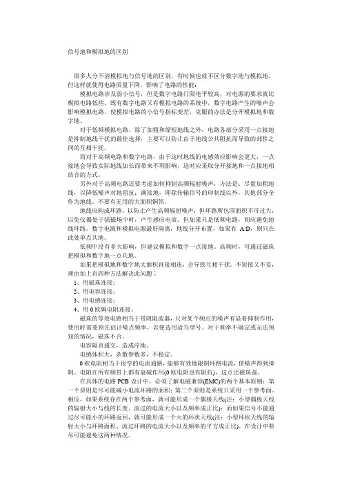 信号地和模拟地的区别