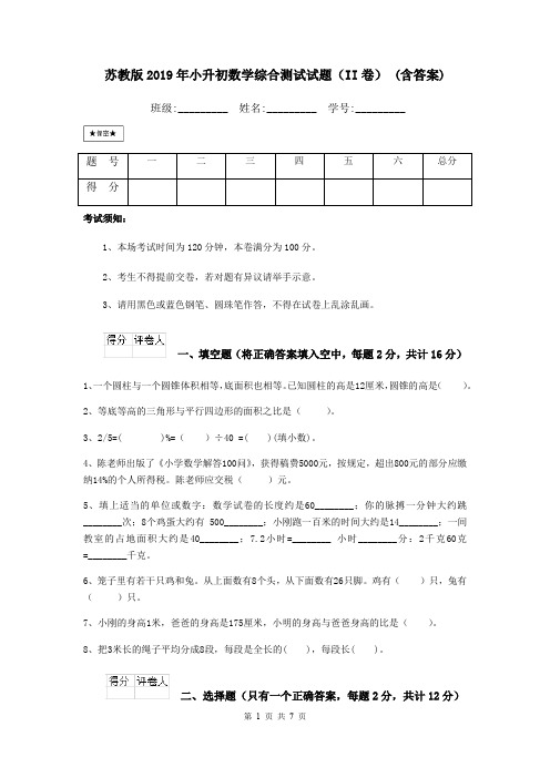 苏教版2019年小升初数学综合测试试题(II卷) (含答案)