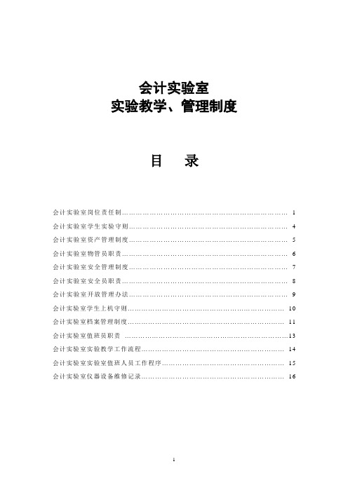 会计手工模拟实验室规章制度