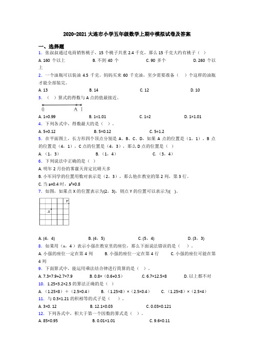 2020-2021大连市小学五年级数学上期中模拟试卷及答案