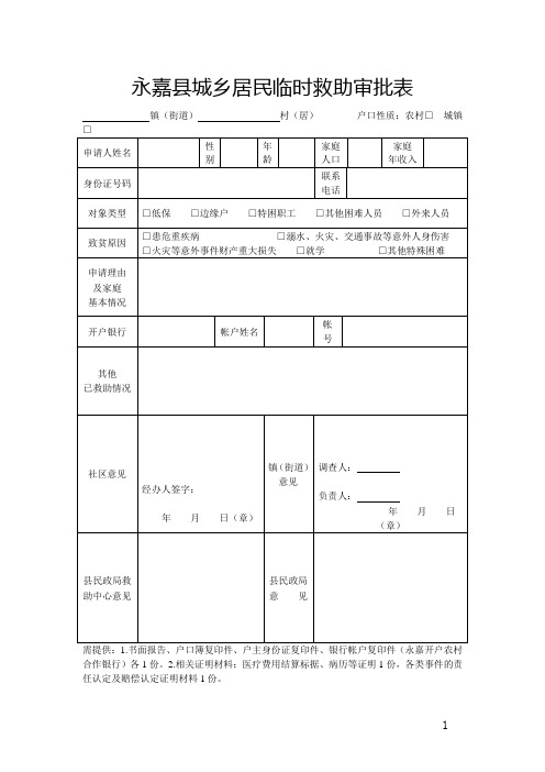 永嘉县城乡居民临时救助审批表(精品)