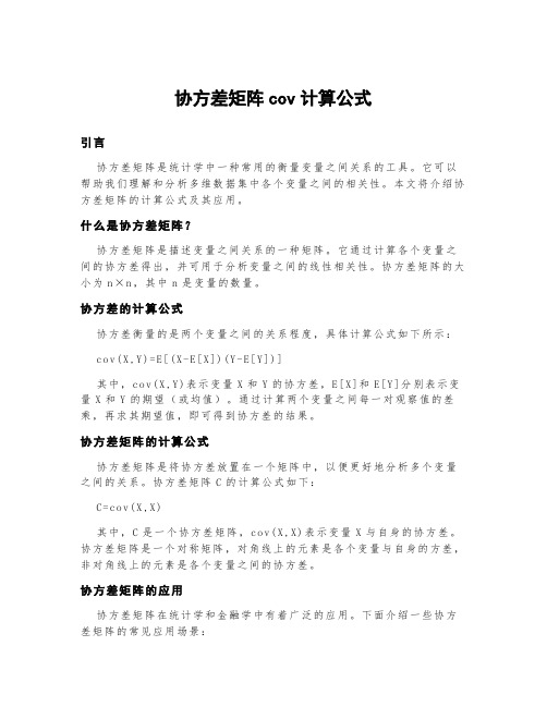 协方差矩阵cov计算公式