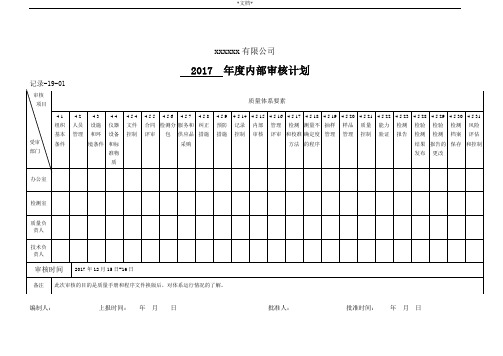 内部审核实施计划