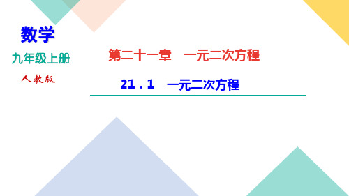 2022-2023学年人教版数学九年级上册作业课件  21.1 一元二次方程