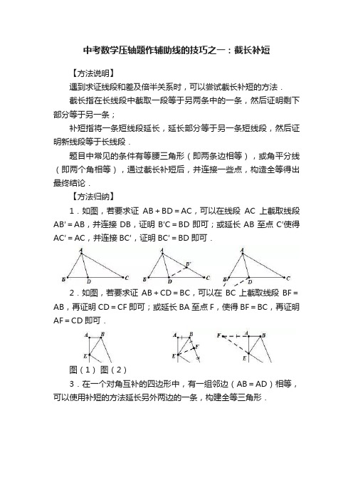 中考数学压轴题作辅助线的技巧之一：截长补短