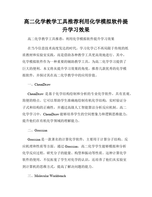 高二化学教学工具推荐利用化学模拟软件提升学习效果