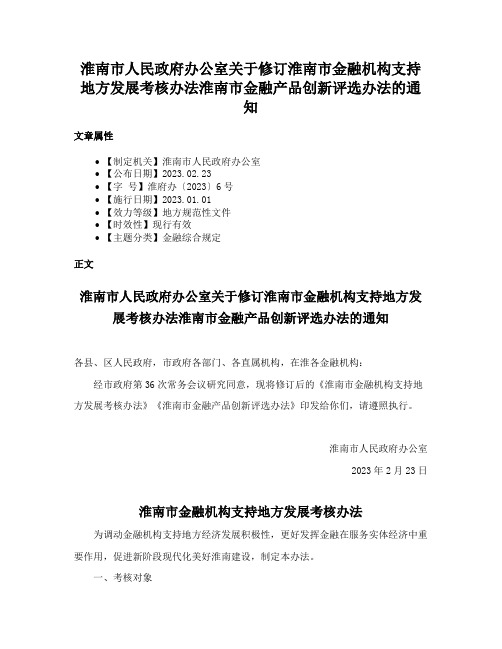 淮南市人民政府办公室关于修订淮南市金融机构支持地方发展考核办法淮南市金融产品创新评选办法的通知