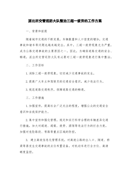 派出所交管巡防大队整治三超一疲劳的工作方案