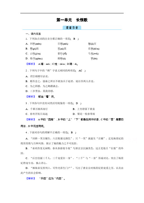 2020秋高二语文人教版选修中国古代诗歌散文欣赏训练与检测：第1单元长恨歌