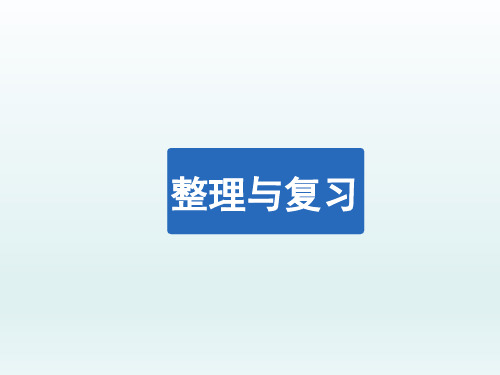 北师大版小学四年级数学上册第三单元《整理与复习》习题课件