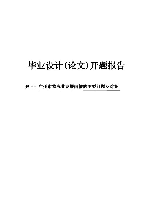 广州市物流业发展面临的主要问题及对策开题报告