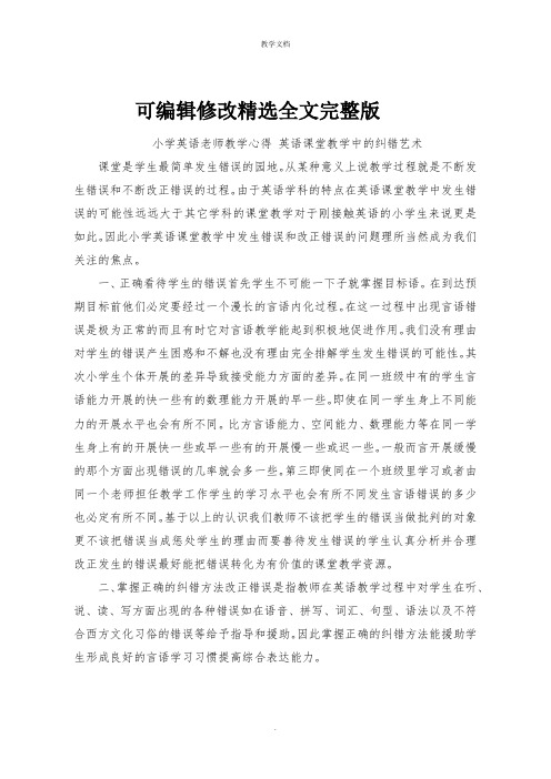 小学英语老师教学心得 英语课堂教学中的纠错艺术精选全文