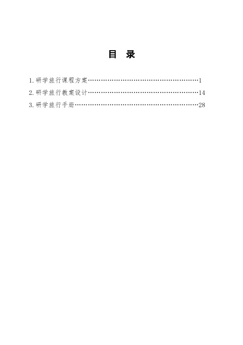 传统农耕研学旅行课程方案