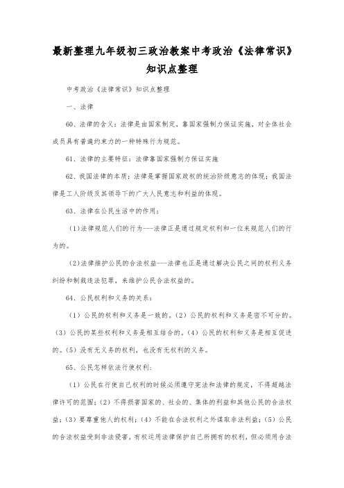 最新整理九年级初三政治教案中考政治《法律常识》知识点整理.docx