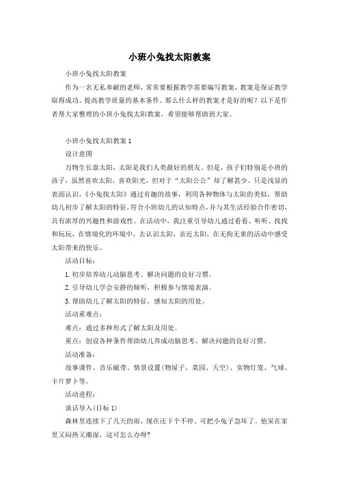 小班小兔找太阳教案