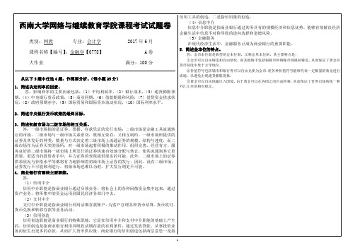 2017年春季学期西南大学《金融学》试卷及答案