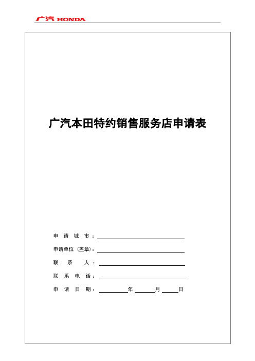 广州本田特约经销店申请表-广汽本田