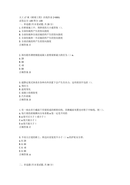 大工17秋《桥梁工程》在线作业2 100分答案