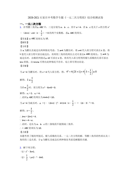 2020-2021石家庄中考数学专题《一元二次方程组》综合检测试卷