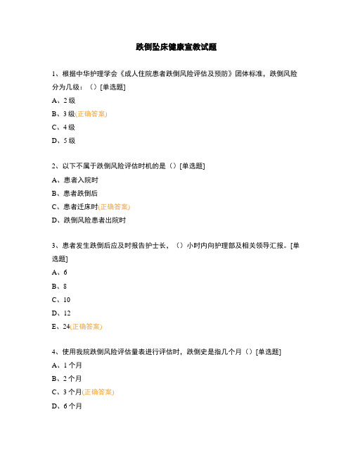 跌倒坠床健康宣教试题