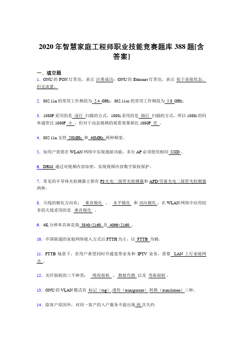 最新精选2020年智慧家庭工程师职业技能竞赛完整版考核复习题库388题(含参考答案)