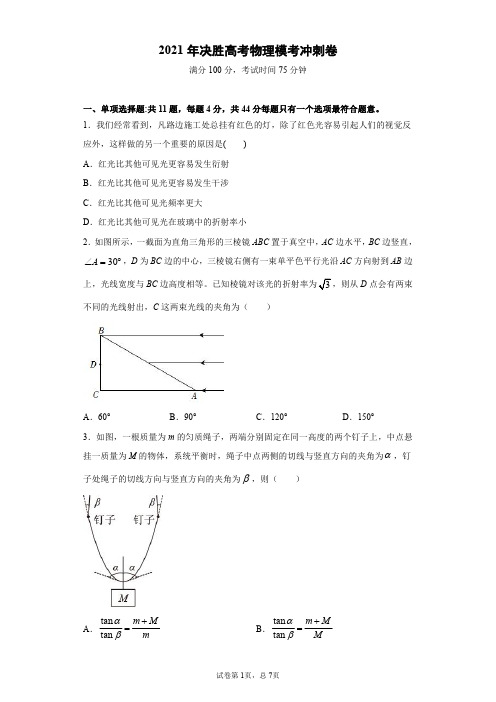 2021年决胜高考物理模考冲刺卷四(江苏专用)(原卷版)