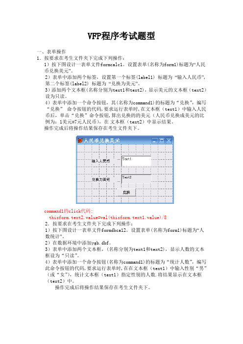 VFP考试题型(带答案)