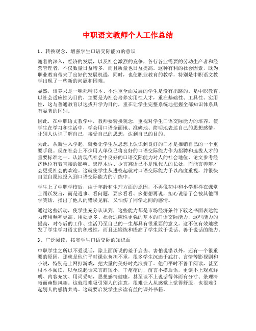 中职语文教师个人工作总结