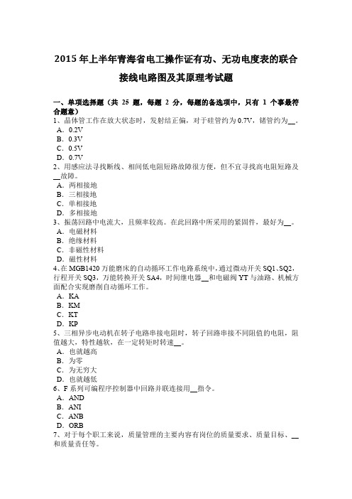 2015年上半年青海省电工操作证有功、无功电度表的联合接线电路图及其原理考试题