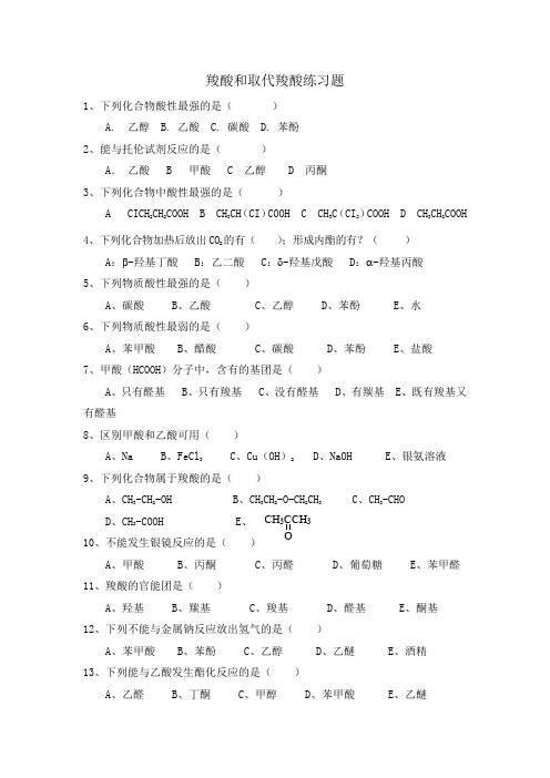 大学有机化学羧酸和取代羧酸练习题