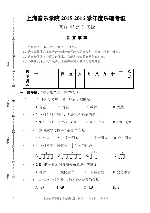 上海音乐学院考级乐理试题——初级