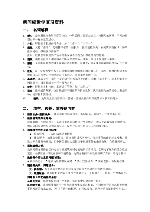 新闻编辑学复习资料