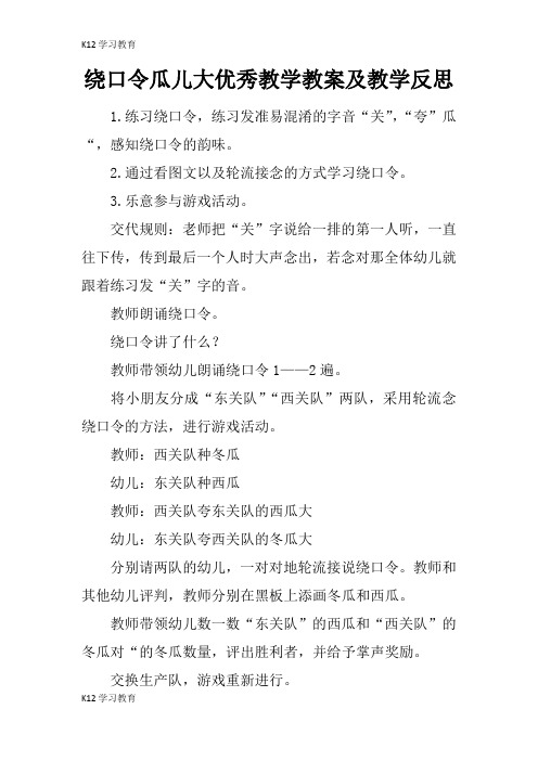 【K12学习】绕口令瓜儿大优秀教学教案及教学反思