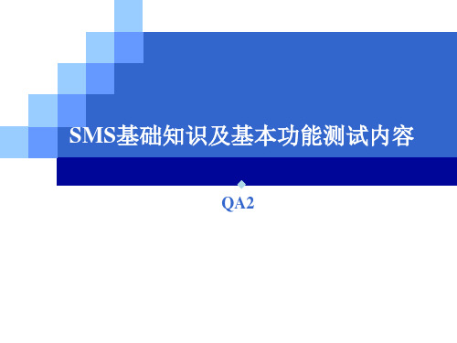 手机测试SMS基础知识和基本功能测试内容