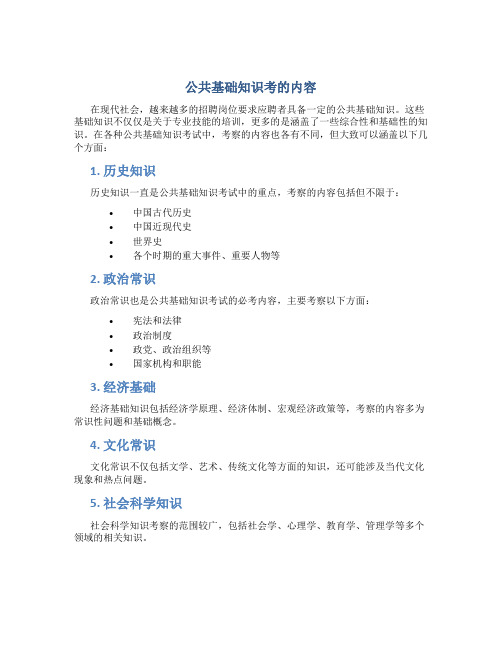 公共基础知识考的什么内容