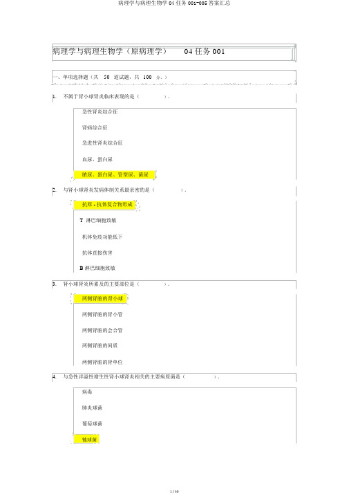 病理学与病理生物学04任务001-005答案汇总