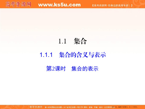 2019-2020高中数学必修一课件：1.1.1 第2课时集合的表示