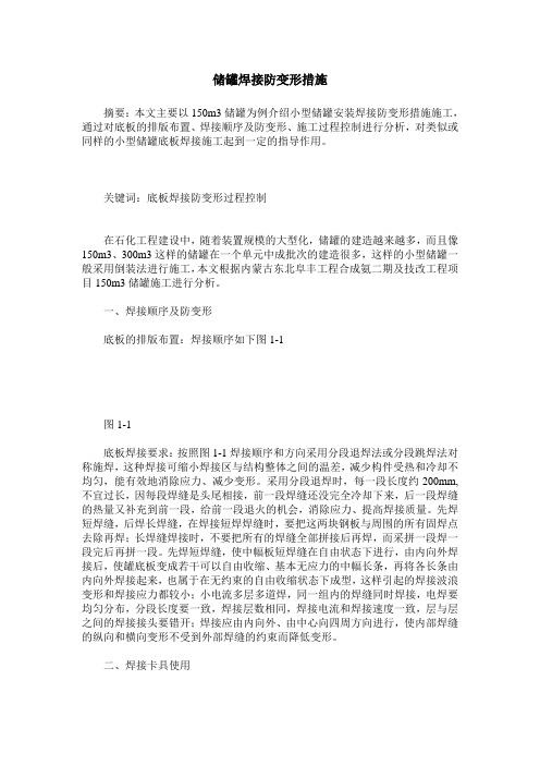 储罐焊接防变形措施