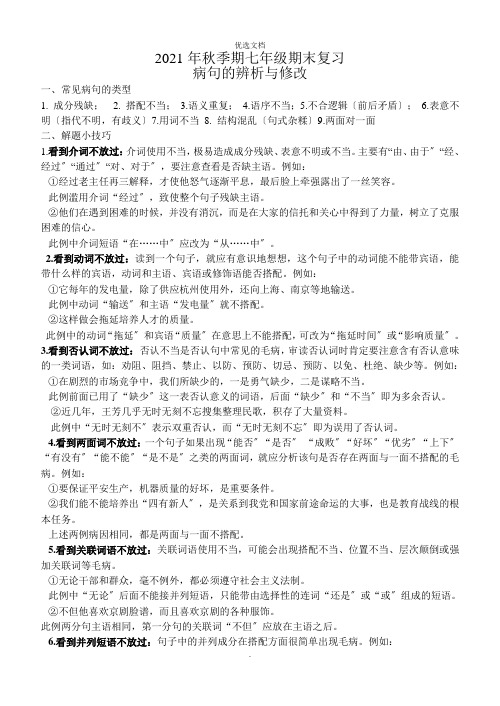 秋季期七年级期末复习病句的辨析与修改答案解析