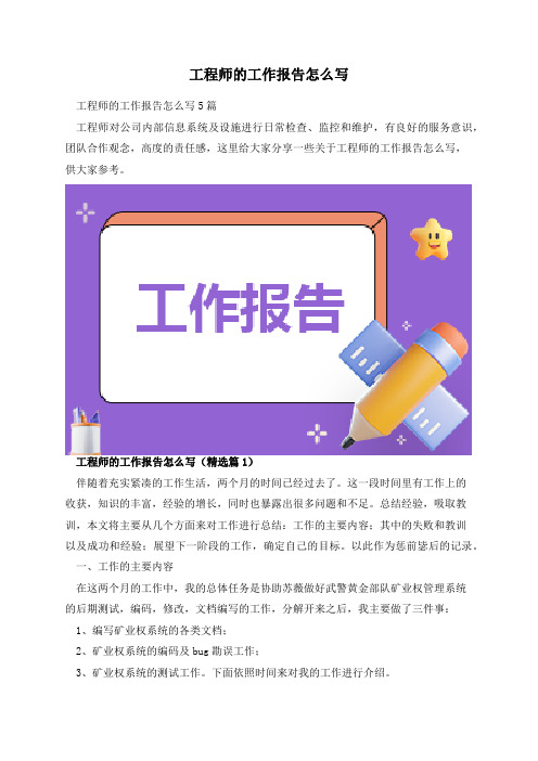 工程师的工作报告怎么写