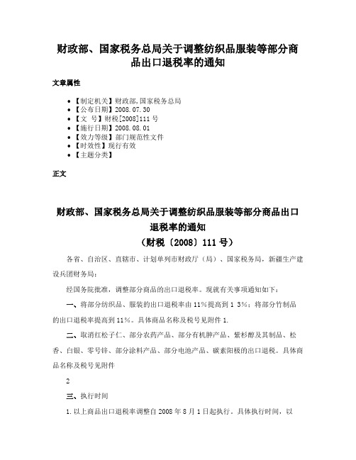 财政部、国家税务总局关于调整纺织品服装等部分商品出口退税率的通知