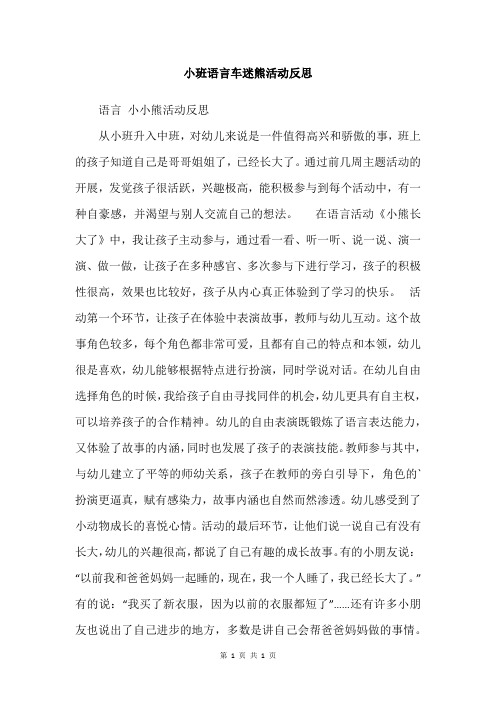 小班语言车迷熊活动反思