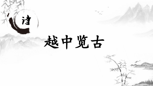 《越中览古》 说课课件37张 2022-2023学年人教版选修《中国古代诗歌散文欣赏》