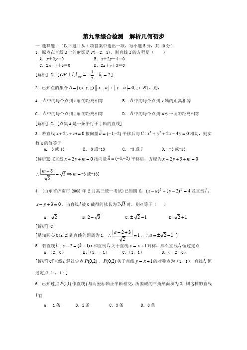 [新高考全案]2009-2010年高考数学Ι轮精品教案及其练习精析《第九章综合检测解析几何初步》