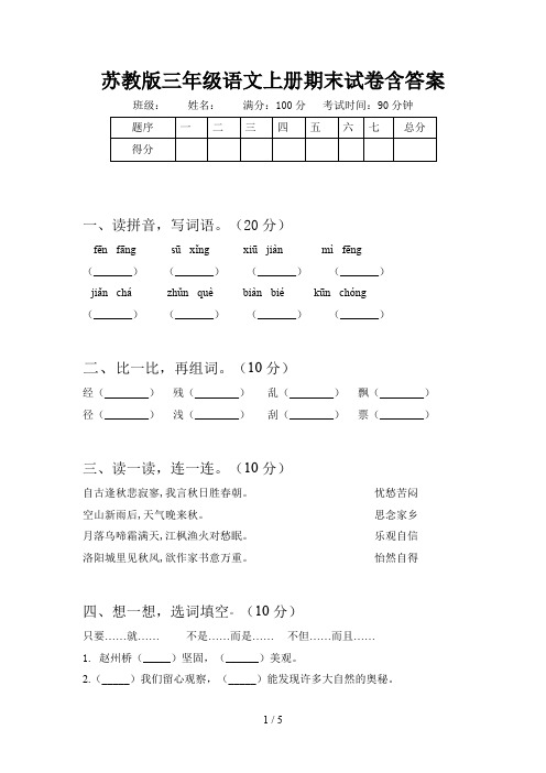 苏教版三年级语文上册期末试卷含答案