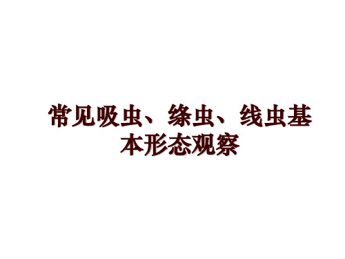 常见吸虫、绦虫、线虫基本形态观察