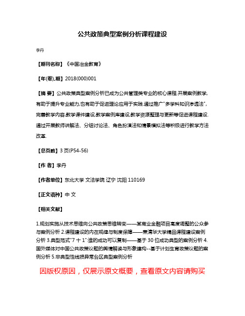 公共政策典型案例分析课程建设